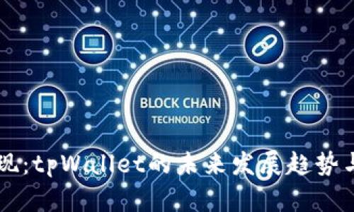 以太坊提现：tpWallet的未来发展趋势与操作指南