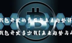 区块链钱包开发的费用与未来趋势详解区块链钱