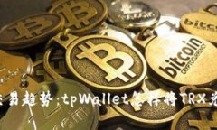 未来加密货币交易趋势：tpWallet怎样将TRX兑换为