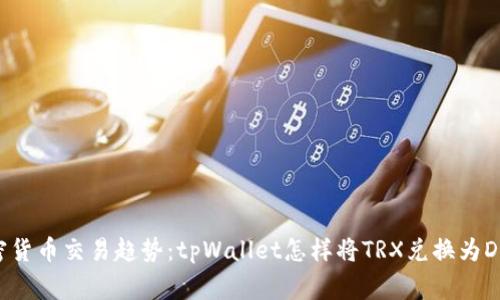 未来加密货币交易趋势：tpWallet怎样将TRX兑换为Dogmoon？
