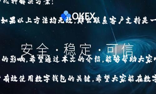 在这个数字化时代，数字钱包已经成为我们生活中不可或缺的一部分。越来越多的人开始使用数字钱包进行日常支付、转账和理财。然而，我们在使用数字钱包时，经常会遇到查询卡号信息的需求。那么，如何查询数字钱包的卡号信息呢？在接下来的内容中，我们将深入探讨这一问题。

什么是数字钱包？

数字钱包，顾名思义，是一种存储数字货币或支付信息的电子工具。这种技术使得用户能够在没有实体钱包的情况下，方便地进行支付和交易。数字钱包可以存储信用卡、借记卡、预付卡和其他支付工具的信息，并通过手机或其他设备进行交易。

查询数字钱包卡号的必要性

在使用数字钱包的过程中，了解自己的卡号信息是非常重要的。首先，它可以帮助用户更好地进行资金管理。其次，在遇到需要兑换或转账的情况时，清楚自己的卡号信息能够避免额外的麻烦。此外，有时我们也需要联系客户服务或进行账户验证，提供正确的卡号信息显得尤为重要。

如何查询数字钱包的卡号信息

查询数字钱包的卡号信息，其实并不复杂。以下是一些常见的查询方法：

h41. 在数字钱包应用中查看/h4

大部分数字钱包应用会在个人账户页面中显示用户的卡号信息。用户只需打开应用，登录自己的账户，通常在“支付方式”或“账户设置”中，就能找到自己的卡号信息。

h42. 电子邮件和短信通知/h4

许多数字钱包服务商在用户注册或进行交易后，会发送电子邮件或短信，其中通常会包含有关卡号的信息。这时，用户可以通过查看自己的电子邮件或手机短信记录来查询相关信息。

h43. 联系客服支持/h4

如果用户仍然无法找到自己的卡号信息，可以尝试联系数字钱包的客服支持。客服人员通常能在短时间内帮助用户解决问题，并提供所需的信息。通过电话、在线聊天或电子邮件进行咨询，都是不错的选择。

h44. 查阅帮助文档/h4

许多数字钱包提供详细的使用帮助文档或FAQ，用户可以通过这些文档查询如何获取卡号信息。通常，这些文档会提供具体的操作步骤，帮助用户更快速地找到所需信息。

可能遇到的问题

在查询数字钱包卡号信息的过程中，用户可能会遇到一些问题。以下是两个常见的问题，以及我们对此的分析和建议。

h41. 如果无法登录账户怎么办？/h4

有时候，用户可能忘记了账号密码，或者因为其他原因无法登录账户。这时，首先需要有点耐心。大多数数字钱包都会提供“忘记密码”或“找回账户”的选项，用户只需按照提示进行操作，即可重置密码并重新登录。

如果账号被锁定，建议联系客服部门。通常，客服能够通过用户提供的身份信息来确认账户，并协助用户解锁或进行其他操作。在这个过程中，真心建议大家要保存好账户信息，以免再次遇到类似问题。

h42. 为什么卡号信息不显示？/h4

在某些情况下，用户可能会发现数字钱包的卡号信息不显示。可能的原因有很多，如技术故障、系统更新或者账户设置问题。此时，用户可以尝试以下几种解决方案：

首先，确认应用是否是最新版本。有时，更新后的版本会修复一些已知问题。其次，尝试重启应用，或者重新安装数字钱包，以排除临时故障的可能性。如果以上方法均无效，那么联系客户支持是一种快捷的解决途径。他们能够及时反馈问题并提供解决方案，有点遗憾的是，有时候需要稍等才能得到回复，但通过这种方式解决问题是很靠谱的。

结语

在现代金融环境下，数字钱包的普及给我们的生活带来了极大的便利。如果能够清晰地查询到自己的卡号信息，对日常消费和资金管理都有着重要的影响。希望通过本文的介绍，能够帮助大家顺利查询到需要的数字钱包卡号信息，让我们的数字生活更加轻松与愉快。

总之，面对数字钱包的各种使用场景，拥有足够的知识储备是至关重要的。关注定期更新应用、查阅相关帮助文档、及时联系客户支持，都是帮助用户有效使用数字钱包的关键。希望大家能在数字化的时代，快乐地享受每一次交易与支付的便利！