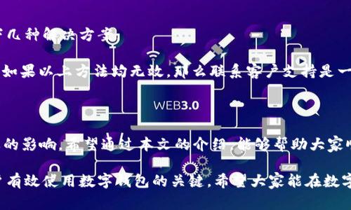 在这个数字化时代，数字钱包已经成为我们生活中不可或缺的一部分。越来越多的人开始使用数字钱包进行日常支付、转账和理财。然而，我们在使用数字钱包时，经常会遇到查询卡号信息的需求。那么，如何查询数字钱包的卡号信息呢？在接下来的内容中，我们将深入探讨这一问题。

什么是数字钱包？

数字钱包，顾名思义，是一种存储数字货币或支付信息的电子工具。这种技术使得用户能够在没有实体钱包的情况下，方便地进行支付和交易。数字钱包可以存储信用卡、借记卡、预付卡和其他支付工具的信息，并通过手机或其他设备进行交易。

查询数字钱包卡号的必要性

在使用数字钱包的过程中，了解自己的卡号信息是非常重要的。首先，它可以帮助用户更好地进行资金管理。其次，在遇到需要兑换或转账的情况时，清楚自己的卡号信息能够避免额外的麻烦。此外，有时我们也需要联系客户服务或进行账户验证，提供正确的卡号信息显得尤为重要。

如何查询数字钱包的卡号信息

查询数字钱包的卡号信息，其实并不复杂。以下是一些常见的查询方法：

h41. 在数字钱包应用中查看/h4

大部分数字钱包应用会在个人账户页面中显示用户的卡号信息。用户只需打开应用，登录自己的账户，通常在“支付方式”或“账户设置”中，就能找到自己的卡号信息。

h42. 电子邮件和短信通知/h4

许多数字钱包服务商在用户注册或进行交易后，会发送电子邮件或短信，其中通常会包含有关卡号的信息。这时，用户可以通过查看自己的电子邮件或手机短信记录来查询相关信息。

h43. 联系客服支持/h4

如果用户仍然无法找到自己的卡号信息，可以尝试联系数字钱包的客服支持。客服人员通常能在短时间内帮助用户解决问题，并提供所需的信息。通过电话、在线聊天或电子邮件进行咨询，都是不错的选择。

h44. 查阅帮助文档/h4

许多数字钱包提供详细的使用帮助文档或FAQ，用户可以通过这些文档查询如何获取卡号信息。通常，这些文档会提供具体的操作步骤，帮助用户更快速地找到所需信息。

可能遇到的问题

在查询数字钱包卡号信息的过程中，用户可能会遇到一些问题。以下是两个常见的问题，以及我们对此的分析和建议。

h41. 如果无法登录账户怎么办？/h4

有时候，用户可能忘记了账号密码，或者因为其他原因无法登录账户。这时，首先需要有点耐心。大多数数字钱包都会提供“忘记密码”或“找回账户”的选项，用户只需按照提示进行操作，即可重置密码并重新登录。

如果账号被锁定，建议联系客服部门。通常，客服能够通过用户提供的身份信息来确认账户，并协助用户解锁或进行其他操作。在这个过程中，真心建议大家要保存好账户信息，以免再次遇到类似问题。

h42. 为什么卡号信息不显示？/h4

在某些情况下，用户可能会发现数字钱包的卡号信息不显示。可能的原因有很多，如技术故障、系统更新或者账户设置问题。此时，用户可以尝试以下几种解决方案：

首先，确认应用是否是最新版本。有时，更新后的版本会修复一些已知问题。其次，尝试重启应用，或者重新安装数字钱包，以排除临时故障的可能性。如果以上方法均无效，那么联系客户支持是一种快捷的解决途径。他们能够及时反馈问题并提供解决方案，有点遗憾的是，有时候需要稍等才能得到回复，但通过这种方式解决问题是很靠谱的。

结语

在现代金融环境下，数字钱包的普及给我们的生活带来了极大的便利。如果能够清晰地查询到自己的卡号信息，对日常消费和资金管理都有着重要的影响。希望通过本文的介绍，能够帮助大家顺利查询到需要的数字钱包卡号信息，让我们的数字生活更加轻松与愉快。

总之，面对数字钱包的各种使用场景，拥有足够的知识储备是至关重要的。关注定期更新应用、查阅相关帮助文档、及时联系客户支持，都是帮助用户有效使用数字钱包的关键。希望大家能在数字化的时代，快乐地享受每一次交易与支付的便利！