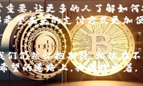   tpWallet：小额兑换ETH的未来发展趋势与潜力 / 
 guanjianci tpWallet, ETH, 小额兑换, 数字货币 /guanjianci 

引言：数字货币的未来与我们的生活
随着区块链技术的不断发展和应用，数字货币已经渐渐融入了我们的生活。尤其是以太坊（ETH），作为一种广泛使用的加密货币，其价值、使用频率和市场接受度让人印象深刻。在这样的背景下，tpWallet的出现无疑为小额兑换ETH提供了便利，但它又意味着什么？我们将深入探讨tpWallet在小额兑换领域的未来发展趋势。

tpWallet简介
tpWallet是一款方便、安全且高效的数字钱包，专注于为用户提供小额兑换服务。不同于传统的数字货币交易平台，tpWallet致力于简化用户的兑换流程，使得用户无论是在日常生活中是否需要少量ETH，都能轻松实现自己的需求。
小额兑换ETH的需求在不断上升，尤其是在越来越多的人开始接受数字货币作为支付手段的情况下。tpWallet的登场，正是为了满足这样的用户需求。

市场趋势：小额交易的兴起
在全球经济数字化的加速推进中，越来越多的人开始尝试使用数字货币进行支付。根据相关数据显示，2023年小额交易的市场需求进一步扩大，尤其是在电商和日常消费场景中，小额兑付的需求已成为趋势。
小额兑换不仅能够降低用户的门槛，也能提高交易的灵活性。例如，在日常生活中，用户很可能只需要多少ETH来完成一次购买，而tpWallet的简化交易过程恰好解决了这个“痛点”。从中，我们不难看出，tpWallet不仅仅是一个钱包工具，更是一个迎合市场需求的创新之举。

tpWallet的优势
tpWallet在小额兑换ETH方面的优势显而易见，主要体现在以下几个方面：
ul
    listrong用户友好性：/strongtpWallet界面设计，即使是第一次接触数字货币的用户，也能够快速上手。/li
    listrong交易安全性：/strongtpWallet采用了先进的加密技术，保障用户的资产安全，使得用户在进行小额兑换时无需担心安全问题。/li
    listrong交易速度：/strong得益于其的技术架构，tpWallet能够在短时间内完成小额交易，从而提高用户体验。/li
    listrong灵活的兑换机制：/strongtpWallet支持多种支付方式，用户可以选择自己熟悉和习惯的方式完成交易。/li
/ul

小额兑换的未来与tpWallet的角色
如今，小额兑换已成为市场上不可忽视的力量。这不仅体现在用户数量的快速增长，也体现在交易额的持续提升上。在未来，随着更多商家接受ETH作为支付方式，tpWallet将扮演越来越重要的角色。
我真心觉得，tpWallet已经站在了这个变革的最前沿。通过不断提升用户体验、扩展功能和加强科技投入，tpWallet将有更大的可能性在未来的市场中脱颖而出。

相关问题一：小额兑换ETH会面临哪些挑战？
在小额兑换ETH的快速发展过程中，当然也会遇到一些挑战。比如说，市场的波动性是一个不容忽视的因素。ETH的价格波动很大，这对小额交易来说，可能会造成一定的影响。
此外，监管政策的滞后也是一个需要关注的问题。虽然各国对于数字货币的监管开始逐步完善，但仍然存在一定的不确定性。这可能会影响用户使用tpWallet等平台的信心。我有点遗憾，在这样的环境下，一些潜在用户可能会对小额兑换的意愿有所降低。

相关问题二：如何提高小额兑换ETH的便利性？
要提高小额兑换ETH的便利性，首先需要不断提升技术手段。比如说，提升交易的确认速度和安全性都是至关重要的。同时，用户的引导和教育也非常重要，让更多的人了解如何安全地进行小额兑换，避免因不熟悉相关工具而产生的恐惧。
作为用户，我们也可以积极反馈自己的使用体验，给tpWallet等平台提出建议。这不仅有助于提升服务质量，更能推动整个市场的进步。毕竟，我们都希望未来的支付方式更加便捷、安全！

结语：期待未来
小额兑换ETH的趋势大势所趋，在tpWallet这样的数字钱包的推动下，我们有理由相信，这一领域将会有更大的突破与创新。虽然面临一些挑战，但我们仍然怀抱期待，相信在不久的将来，小额兑换将成为数字货币使用的普遍方式。
对于tpWallet，期待它在不断升级中能带给我们更多的惊喜和便捷体验。每一次小额兑换，都是数字货币未来发展的一小步，而我们，也在这条充满希望的道路上，共同探索着。