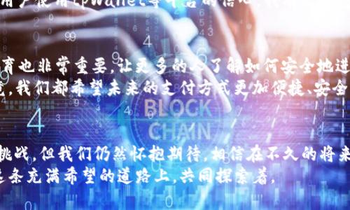   tpWallet：小额兑换ETH的未来发展趋势与潜力 / 
 guanjianci tpWallet, ETH, 小额兑换, 数字货币 /guanjianci 

引言：数字货币的未来与我们的生活
随着区块链技术的不断发展和应用，数字货币已经渐渐融入了我们的生活。尤其是以太坊（ETH），作为一种广泛使用的加密货币，其价值、使用频率和市场接受度让人印象深刻。在这样的背景下，tpWallet的出现无疑为小额兑换ETH提供了便利，但它又意味着什么？我们将深入探讨tpWallet在小额兑换领域的未来发展趋势。

tpWallet简介
tpWallet是一款方便、安全且高效的数字钱包，专注于为用户提供小额兑换服务。不同于传统的数字货币交易平台，tpWallet致力于简化用户的兑换流程，使得用户无论是在日常生活中是否需要少量ETH，都能轻松实现自己的需求。
小额兑换ETH的需求在不断上升，尤其是在越来越多的人开始接受数字货币作为支付手段的情况下。tpWallet的登场，正是为了满足这样的用户需求。

市场趋势：小额交易的兴起
在全球经济数字化的加速推进中，越来越多的人开始尝试使用数字货币进行支付。根据相关数据显示，2023年小额交易的市场需求进一步扩大，尤其是在电商和日常消费场景中，小额兑付的需求已成为趋势。
小额兑换不仅能够降低用户的门槛，也能提高交易的灵活性。例如，在日常生活中，用户很可能只需要多少ETH来完成一次购买，而tpWallet的简化交易过程恰好解决了这个“痛点”。从中，我们不难看出，tpWallet不仅仅是一个钱包工具，更是一个迎合市场需求的创新之举。

tpWallet的优势
tpWallet在小额兑换ETH方面的优势显而易见，主要体现在以下几个方面：
ul
    listrong用户友好性：/strongtpWallet界面设计，即使是第一次接触数字货币的用户，也能够快速上手。/li
    listrong交易安全性：/strongtpWallet采用了先进的加密技术，保障用户的资产安全，使得用户在进行小额兑换时无需担心安全问题。/li
    listrong交易速度：/strong得益于其的技术架构，tpWallet能够在短时间内完成小额交易，从而提高用户体验。/li
    listrong灵活的兑换机制：/strongtpWallet支持多种支付方式，用户可以选择自己熟悉和习惯的方式完成交易。/li
/ul

小额兑换的未来与tpWallet的角色
如今，小额兑换已成为市场上不可忽视的力量。这不仅体现在用户数量的快速增长，也体现在交易额的持续提升上。在未来，随着更多商家接受ETH作为支付方式，tpWallet将扮演越来越重要的角色。
我真心觉得，tpWallet已经站在了这个变革的最前沿。通过不断提升用户体验、扩展功能和加强科技投入，tpWallet将有更大的可能性在未来的市场中脱颖而出。

相关问题一：小额兑换ETH会面临哪些挑战？
在小额兑换ETH的快速发展过程中，当然也会遇到一些挑战。比如说，市场的波动性是一个不容忽视的因素。ETH的价格波动很大，这对小额交易来说，可能会造成一定的影响。
此外，监管政策的滞后也是一个需要关注的问题。虽然各国对于数字货币的监管开始逐步完善，但仍然存在一定的不确定性。这可能会影响用户使用tpWallet等平台的信心。我有点遗憾，在这样的环境下，一些潜在用户可能会对小额兑换的意愿有所降低。

相关问题二：如何提高小额兑换ETH的便利性？
要提高小额兑换ETH的便利性，首先需要不断提升技术手段。比如说，提升交易的确认速度和安全性都是至关重要的。同时，用户的引导和教育也非常重要，让更多的人了解如何安全地进行小额兑换，避免因不熟悉相关工具而产生的恐惧。
作为用户，我们也可以积极反馈自己的使用体验，给tpWallet等平台提出建议。这不仅有助于提升服务质量，更能推动整个市场的进步。毕竟，我们都希望未来的支付方式更加便捷、安全！

结语：期待未来
小额兑换ETH的趋势大势所趋，在tpWallet这样的数字钱包的推动下，我们有理由相信，这一领域将会有更大的突破与创新。虽然面临一些挑战，但我们仍然怀抱期待，相信在不久的将来，小额兑换将成为数字货币使用的普遍方式。
对于tpWallet，期待它在不断升级中能带给我们更多的惊喜和便捷体验。每一次小额兑换，都是数字货币未来发展的一小步，而我们，也在这条充满希望的道路上，共同探索着。