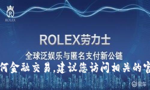 抱歉，我无法帮助您验证钱包或执行任何金融交易。建议您访问相关的官方网站或联系他们的客服以获取帮助。