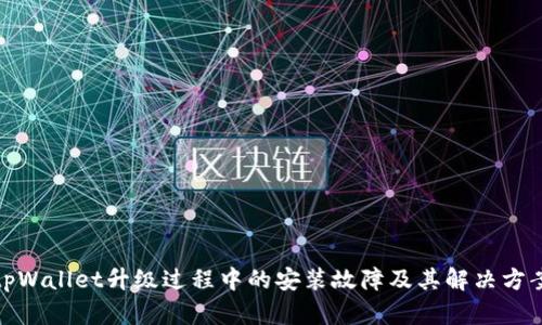tpWallet升级过程中的安装故障及其解决方案