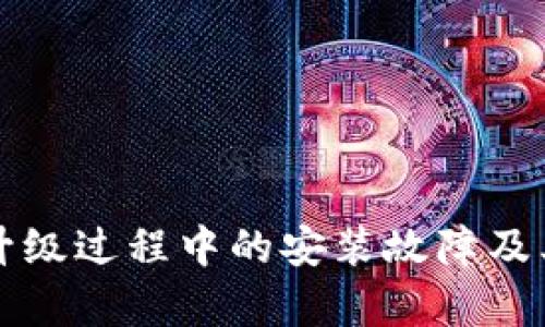 tpWallet升级过程中的安装故障及其解决方案