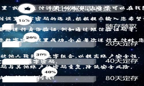 要设置京东钱包的数字密码，您可以按照以下步骤操作：

1. **打开京东 App**：确保您已经下载并安装了最新版的京东 App，并且已登录您的京东账户。

2. **进入钱包界面**：在京东 App 的首页，找到“我的”模块，点击进入。在这里，您会看到“钱包”选项，点击进入钱包页面。

3. **选择安全设置**：在钱包页面，找到“安全设置”或者“支付设置”的选项。这通常可以在钱包的设置或者个人中心里找到。

4. **设置数字密码**：进入安全设置后，您会看到设置数字密码的选项。根据提示输入您希望设置的数字密码。通常需要输入两次以确认无误。

5. **验证身份**：为了确保账户的安全，可能需要您进行身份验证，例如通过短信验证码等。

6. **完成设置**：完成上述步骤后，系统会提示您数字密码设置成功。今后每次进行支付时，您都需要输入这个密码。

### 注意事项
- **选择安全的密码**：建议您选择一个不容易被他人猜到的数字组合，以提高账户安全性。
- **定期修改密码**：为了确保账户安全，建议定期更换数字密码。
- **避免重复使用**：尽量不要将京东钱包的密码与其他账户的密码重复，降低安全风险。

如果您有其他具体问题或需要进一步了解更多功能，请随时问我！