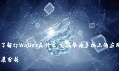 在探讨“tpWallet华为手机安全性”的问题之前，我