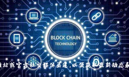 目前没有关于tpWallet即将上线的具体信息。请关注其官方网站或官方社交媒体渠道，以便获取最新动态和公告。如果有相关的信息，通常会在这些平台上第一时间发布。