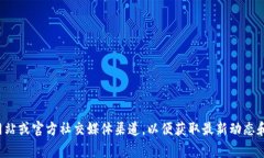 目前没有关于tpWallet即将上线的具体信息。请关注