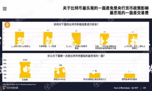 当您在使用 tpWallet 时接收到“钱包地址不对”的提示时，这可能会引起一些困惑和担忧。钱包地址是加密货币交易中必不可少的一部分，因此理解这一问题的原因以及应对方法是非常重要的。下面我们将详细分析可能引起这个提示的原因，并给出相应的解决方案。

1. 钱包地址格式不正确

首先，确保您输入的钱包地址格式是正确的。不同的加密货币使用不同的地址格式，比如比特币地址通常以字母“1”或“3”开头，而以太坊地址是以“0x”开头的。如果您错误地输入了某个字符，或者在复制粘贴过程中发生了遗漏，那么就会出现“钱包地址不对”的提示。

2. 钱包地址与网络不匹配

在某些情况下，您可能会试图使用一个钱包地址进行交易，但该地址并不属于您所选择的区块链网络。例如，您选择了以太坊网络，但您输入的是一个比特币地址。在这种情况下，tpWallet将不识别该地址，从而发出错误提示。请确认钱包地址与所选的区块链网络匹配。

3. 错误的地址范围

有时，加密货币的地址范围会有所变化，也就是说，某些钱包生成器之后生成的地址可能会与老版本不兼容。如果您使用的是较旧的钱包地址生成器生成的地址，建议您使用最新的钱包应用生成新的地址，以确保兼容性。

4. 网络问题

在交易过程中，如果网络连接不稳定，可能会导致钱包地址的验证出现问题。您可以尝试刷新网络连接，或者稍后再进行尝试，看是否还是报告错误。

5. 钱包应用问题

有时候，tpWallet本身可能遇到问题。建议尝试更新到最新版本的应用，或联系技术支持。在某些特殊情况下，重新安装应用也可能会解决该问题。

解决问题的步骤

为了方便用户处理“钱包地址不对”的问题，以下是一些步骤供您参考：

ul
    li仔细检查您输入的钱包地址，确认每个字符都准确无误。/li
    li确保您选择的区块链网络与钱包地址匹配。/li
    li如果可能，尝试使用 другого钱包地址进行交易。/li
    li确保您的网络连接良好，无间断。/li
    li检查 tpWallet 是否是最新版，并更新应用程序。/li
/ul

常见问题解答

h4问题1: 如何获取正确的钱包地址?/h4

获取正确的钱包地址，您可以通过以下方式实现：

ul
    li直接在您的加密货币钱包应用中查看地址，通常会有明确显示，也可以复制粘贴。/li
    li确保您在输入或复制地址时不要添加空格或其他无效字符，使用浏览器或文本编辑器时要谨慎。/li
    li如果您是在交易所中获取地址，也请确认该地址的币种和您所交易的币种相符。/li
/ul

h4问题2: 如果您确认地址无误，但仍旧提示错误，应该做些什么?/h4

如果您确认地址无误，但仍旧报错，以下是一些建议：

ul
    li尝试退出 tpWallet，重新登录，并再次尝试输入地址。/li
    li联系 tpWallet 的客户支持，咨询是否是系统的问题。/li
    li访问 tpWallet 的官方社交媒体或社区论坛，寻找是否有其他用户遇到类似问题，以及解决方案。/li
/ul

总之，在使用 tpWallet 进行交易时，确保您输入的钱包地址的准确性和适用性是极为重要的。如果您在使用过程中遇到了问题，切勿心急，平静地查找原因并加以解决。在了解地址及网络匹配的基础上，相信您能顺利进行交易，享受加密货币带来的便利。

有些用户在初次使用加密货币钱包时，可能会觉得流程繁琐，甚至有些迷茫。相信大家在经历几次后，都会逐渐熟悉这个过程。同时，面对此类问题时，保持冷静并及时查阅相关文档或寻找帮助，能够有效避免不必要的损失。希望每位用户都能顺利地进行交易，不再遇到这些困扰。