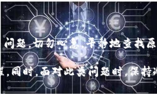 当您在使用 tpWallet 时接收到“钱包地址不对”的提示时，这可能会引起一些困惑和担忧。钱包地址是加密货币交易中必不可少的一部分，因此理解这一问题的原因以及应对方法是非常重要的。下面我们将详细分析可能引起这个提示的原因，并给出相应的解决方案。

1. 钱包地址格式不正确

首先，确保您输入的钱包地址格式是正确的。不同的加密货币使用不同的地址格式，比如比特币地址通常以字母“1”或“3”开头，而以太坊地址是以“0x”开头的。如果您错误地输入了某个字符，或者在复制粘贴过程中发生了遗漏，那么就会出现“钱包地址不对”的提示。

2. 钱包地址与网络不匹配

在某些情况下，您可能会试图使用一个钱包地址进行交易，但该地址并不属于您所选择的区块链网络。例如，您选择了以太坊网络，但您输入的是一个比特币地址。在这种情况下，tpWallet将不识别该地址，从而发出错误提示。请确认钱包地址与所选的区块链网络匹配。

3. 错误的地址范围

有时，加密货币的地址范围会有所变化，也就是说，某些钱包生成器之后生成的地址可能会与老版本不兼容。如果您使用的是较旧的钱包地址生成器生成的地址，建议您使用最新的钱包应用生成新的地址，以确保兼容性。

4. 网络问题

在交易过程中，如果网络连接不稳定，可能会导致钱包地址的验证出现问题。您可以尝试刷新网络连接，或者稍后再进行尝试，看是否还是报告错误。

5. 钱包应用问题

有时候，tpWallet本身可能遇到问题。建议尝试更新到最新版本的应用，或联系技术支持。在某些特殊情况下，重新安装应用也可能会解决该问题。

解决问题的步骤

为了方便用户处理“钱包地址不对”的问题，以下是一些步骤供您参考：

ul
    li仔细检查您输入的钱包地址，确认每个字符都准确无误。/li
    li确保您选择的区块链网络与钱包地址匹配。/li
    li如果可能，尝试使用 другого钱包地址进行交易。/li
    li确保您的网络连接良好，无间断。/li
    li检查 tpWallet 是否是最新版，并更新应用程序。/li
/ul

常见问题解答

h4问题1: 如何获取正确的钱包地址?/h4

获取正确的钱包地址，您可以通过以下方式实现：

ul
    li直接在您的加密货币钱包应用中查看地址，通常会有明确显示，也可以复制粘贴。/li
    li确保您在输入或复制地址时不要添加空格或其他无效字符，使用浏览器或文本编辑器时要谨慎。/li
    li如果您是在交易所中获取地址，也请确认该地址的币种和您所交易的币种相符。/li
/ul

h4问题2: 如果您确认地址无误，但仍旧提示错误，应该做些什么?/h4

如果您确认地址无误，但仍旧报错，以下是一些建议：

ul
    li尝试退出 tpWallet，重新登录，并再次尝试输入地址。/li
    li联系 tpWallet 的客户支持，咨询是否是系统的问题。/li
    li访问 tpWallet 的官方社交媒体或社区论坛，寻找是否有其他用户遇到类似问题，以及解决方案。/li
/ul

总之，在使用 tpWallet 进行交易时，确保您输入的钱包地址的准确性和适用性是极为重要的。如果您在使用过程中遇到了问题，切勿心急，平静地查找原因并加以解决。在了解地址及网络匹配的基础上，相信您能顺利进行交易，享受加密货币带来的便利。

有些用户在初次使用加密货币钱包时，可能会觉得流程繁琐，甚至有些迷茫。相信大家在经历几次后，都会逐渐熟悉这个过程。同时，面对此类问题时，保持冷静并及时查阅相关文档或寻找帮助，能够有效避免不必要的损失。希望每位用户都能顺利地进行交易，不再遇到这些困扰。