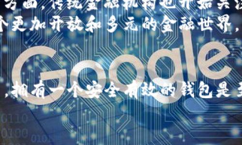 总代理如何轻松开启数字货币钱包：2024年趋势与指南/总代理

管理门数字货币钱包, 区块链技术, 加密货币, 投资理财/管理门

引言：什么是数字货币钱包？
在当今数字化的时代，数字货币钱包已经成为越来越多人的投资和支付工具。数字货币钱包其实就是一种软件程序，允许用户存储、发送和接收各种类型的加密货币，比如比特币、以太坊等。随着区块链技术的不断发展，数字货币的使用范围不断扩大，真心觉得每个人都有必要了解如何开设自己的数字货币钱包。

为什么选择数字货币钱包？
首先，数字货币钱包可以提供更高的安全性和便捷性。在传统金融系统中，你需要信任银行等金融机构，但数字货币钱包赋予用户完全的资产控制权。有点遗憾的是，很多人对数字货币的理解仍停留在表面，错过了它带来的投资机会。
其次，数字货币钱包支持的交易速度更快，费用通常也比较低，适合在国际范围内快速转账。如果你想要无障碍地进行全球交易，数字货币钱包将是一个理想的选择。

数字货币钱包的类型
在开始之前，我们需要了解目前市面上主要的数字货币钱包类型。大致可以分为以下几类：
ul
    listrong热钱包（在线钱包）/strong: 这类钱包直接连接到互联网，使用方便，但相对而言安全性较低。例如：Coinbase、Binance等平台钱包。/li
    listrong冷钱包（离线钱包）/strong: 使用硬件设备或纸质形式存储密钥，安全性极高，但操作较为复杂。例如：Ledger Nano S、Trezor。/li
    listrong软件钱包/strong: 运行在电脑或手机上的应用程序，兼具热钱包和冷钱包的特点。比如：Exodus、Trust Wallet等。/li
    listrong硬件钱包/strong: 一种将私钥存储在硬件设备中的方式，这比软件钱包更安全，适合长期持有大额投资。/li
/ul

如何开启数字货币钱包
在确定了钱包类型后，接下来就是具体的操作步骤。以下将以热钱包和软件钱包为例，详细介绍如何开启你的数字货币钱包。

h4第一步：选择钱包平台/h4
首先，你需要找到一个值得信赖的钱包提供商。国内外许多公司提供数字货币钱包服务，如：Coinbase、Binance、火币等。建议在选择平台时，可以参考他们的用户评论和评级。真心觉得，一个好的平台会为你提供更优质的服务和安全保障。

h4第二步：注册账户/h4
在确定钱包平台后，你需要在该平台注册账户。通常需要提供基本信息，如电子邮箱、手机号码等。在这个过程中，请务必使用真实信息，因为后续的安全验证可能需要。

h4第三步：身份验证/h4
某些平台要求用户进行身份验证，以满足法律和合规要求。这可能包括上传身份证件和自拍照等。虽然这个过程督促我们维护金融透明度，有点遗憾的是，某些用户可能会因此而感到不安。

h4第四步：设置安全功能/h4
账户创建完成后，建议你第一时间开启两步验证（2FA），提高账户安全性。而且，不要忘记设置强密码，避免被黑客攻击。

h4第五步：创建和备份钱包地址/h4
创建钱包后，系统会提供一个钱包地址（类似于银行账户），你可以通过这个地址接收数字资产。在这个过程中，一定要妥善备份你的助记词或私钥。许多用户在这方面掉以轻心，最终导致资产丢失，真心希望大家对此引起重视。

数字货币钱包的未来趋势
随着科技的不断发展，数字货币钱包也在不断演变。未来我们可能会看到以下几个趋势：
ul
    listrong多链兼容性/strong: 未来的钱包将支持多种不同的区块链，这样用户可以在一个钱包中管理多种数字资产。/li
    listrong集成DeFi功能/strong: 越来越多的钱包逐渐集成去中心化金融（DeFi）功能，使得用户可以在钱包中直接进行借贷、交易等操作。/li
    listrong用户体验/strong: 随着用户的需求渐渐多样，未来的钱包界面将更加友好，操作也会更为简单，降低用户的使用门槛。/li
    listrong更严格的合规与安全措施/strong: 随着法律法规的完善，数字货币钱包将需要提供更高的合规性，保护用户资产安全。/li
/ul

相关问题探讨
h4问题一：数字货币是否真的安全？/h4
这无疑是很多用户心中的疑问。事实上，数字货币的安全性主要取决于你选择的钱包和安全措施。热钱包虽然使用方便，但由于其在线特性，相对容易受到黑客攻击。而冷钱包，如硬件钱包，通常是更安全的选择，但是操作较为复杂。因此，用户在选择时要综合考虑自身的需求和风险承受能力。
当然，真心觉得，教育自己关于数字货币的安全知识也是必不可少的。了解关于私钥、助记词和两步验证等基本知识，能够让你在数字货币的世界中更从容前行。

h4问题二：数字货币对于未来有什么影响？/h4
数字货币的崛起无疑正在改变我们的金融生态。一方面，它提供了一种去中心化的交易方式，让人们在没有中介的情况下直接进行交易；另一方面，传统金融机构也开始关注并逐步接受数字货币。我们看到越来越多的小型商家开始接受比特币支付，甚至一些大型企业也在摸索如何进军这个新领域。
不过，有点遗憾的是，这一切的变化并非一蹴而就。传统金融体制的改革需要时间，而许多国家在立法方面仍显得滞后。希望未来能够实现一个更加开放和多元的金融世界，让更多人受益于数字货币的便利。

结语：你的数字货币钱包已开启，未来可期
通过上述的介绍，相信你对如何开启数字货币钱包有了更深入的了解。无论你是投资者、交易员，还是仅仅想在日常生活中尝试使用数字货币，拥有一个安全有效的钱包是至关重要的。真心觉得，数字货币的未来将会更加光明，期待你在这条新兴道路上的每一步。
最后，希望你能够在数字货币的世界中获取更多的知识与经验，迎接每一个机遇，避免每一个风险。珍惜这段探索的旅程，未来可期。