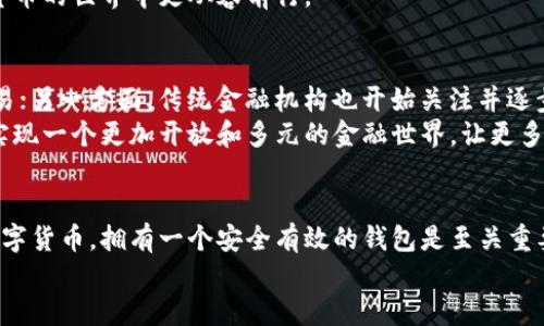 总代理如何轻松开启数字货币钱包：2024年趋势与指南/总代理

管理门数字货币钱包, 区块链技术, 加密货币, 投资理财/管理门

引言：什么是数字货币钱包？
在当今数字化的时代，数字货币钱包已经成为越来越多人的投资和支付工具。数字货币钱包其实就是一种软件程序，允许用户存储、发送和接收各种类型的加密货币，比如比特币、以太坊等。随着区块链技术的不断发展，数字货币的使用范围不断扩大，真心觉得每个人都有必要了解如何开设自己的数字货币钱包。

为什么选择数字货币钱包？
首先，数字货币钱包可以提供更高的安全性和便捷性。在传统金融系统中，你需要信任银行等金融机构，但数字货币钱包赋予用户完全的资产控制权。有点遗憾的是，很多人对数字货币的理解仍停留在表面，错过了它带来的投资机会。
其次，数字货币钱包支持的交易速度更快，费用通常也比较低，适合在国际范围内快速转账。如果你想要无障碍地进行全球交易，数字货币钱包将是一个理想的选择。

数字货币钱包的类型
在开始之前，我们需要了解目前市面上主要的数字货币钱包类型。大致可以分为以下几类：
ul
    listrong热钱包（在线钱包）/strong: 这类钱包直接连接到互联网，使用方便，但相对而言安全性较低。例如：Coinbase、Binance等平台钱包。/li
    listrong冷钱包（离线钱包）/strong: 使用硬件设备或纸质形式存储密钥，安全性极高，但操作较为复杂。例如：Ledger Nano S、Trezor。/li
    listrong软件钱包/strong: 运行在电脑或手机上的应用程序，兼具热钱包和冷钱包的特点。比如：Exodus、Trust Wallet等。/li
    listrong硬件钱包/strong: 一种将私钥存储在硬件设备中的方式，这比软件钱包更安全，适合长期持有大额投资。/li
/ul

如何开启数字货币钱包
在确定了钱包类型后，接下来就是具体的操作步骤。以下将以热钱包和软件钱包为例，详细介绍如何开启你的数字货币钱包。

h4第一步：选择钱包平台/h4
首先，你需要找到一个值得信赖的钱包提供商。国内外许多公司提供数字货币钱包服务，如：Coinbase、Binance、火币等。建议在选择平台时，可以参考他们的用户评论和评级。真心觉得，一个好的平台会为你提供更优质的服务和安全保障。

h4第二步：注册账户/h4
在确定钱包平台后，你需要在该平台注册账户。通常需要提供基本信息，如电子邮箱、手机号码等。在这个过程中，请务必使用真实信息，因为后续的安全验证可能需要。

h4第三步：身份验证/h4
某些平台要求用户进行身份验证，以满足法律和合规要求。这可能包括上传身份证件和自拍照等。虽然这个过程督促我们维护金融透明度，有点遗憾的是，某些用户可能会因此而感到不安。

h4第四步：设置安全功能/h4
账户创建完成后，建议你第一时间开启两步验证（2FA），提高账户安全性。而且，不要忘记设置强密码，避免被黑客攻击。

h4第五步：创建和备份钱包地址/h4
创建钱包后，系统会提供一个钱包地址（类似于银行账户），你可以通过这个地址接收数字资产。在这个过程中，一定要妥善备份你的助记词或私钥。许多用户在这方面掉以轻心，最终导致资产丢失，真心希望大家对此引起重视。

数字货币钱包的未来趋势
随着科技的不断发展，数字货币钱包也在不断演变。未来我们可能会看到以下几个趋势：
ul
    listrong多链兼容性/strong: 未来的钱包将支持多种不同的区块链，这样用户可以在一个钱包中管理多种数字资产。/li
    listrong集成DeFi功能/strong: 越来越多的钱包逐渐集成去中心化金融（DeFi）功能，使得用户可以在钱包中直接进行借贷、交易等操作。/li
    listrong用户体验/strong: 随着用户的需求渐渐多样，未来的钱包界面将更加友好，操作也会更为简单，降低用户的使用门槛。/li
    listrong更严格的合规与安全措施/strong: 随着法律法规的完善，数字货币钱包将需要提供更高的合规性，保护用户资产安全。/li
/ul

相关问题探讨
h4问题一：数字货币是否真的安全？/h4
这无疑是很多用户心中的疑问。事实上，数字货币的安全性主要取决于你选择的钱包和安全措施。热钱包虽然使用方便，但由于其在线特性，相对容易受到黑客攻击。而冷钱包，如硬件钱包，通常是更安全的选择，但是操作较为复杂。因此，用户在选择时要综合考虑自身的需求和风险承受能力。
当然，真心觉得，教育自己关于数字货币的安全知识也是必不可少的。了解关于私钥、助记词和两步验证等基本知识，能够让你在数字货币的世界中更从容前行。

h4问题二：数字货币对于未来有什么影响？/h4
数字货币的崛起无疑正在改变我们的金融生态。一方面，它提供了一种去中心化的交易方式，让人们在没有中介的情况下直接进行交易；另一方面，传统金融机构也开始关注并逐步接受数字货币。我们看到越来越多的小型商家开始接受比特币支付，甚至一些大型企业也在摸索如何进军这个新领域。
不过，有点遗憾的是，这一切的变化并非一蹴而就。传统金融体制的改革需要时间，而许多国家在立法方面仍显得滞后。希望未来能够实现一个更加开放和多元的金融世界，让更多人受益于数字货币的便利。

结语：你的数字货币钱包已开启，未来可期
通过上述的介绍，相信你对如何开启数字货币钱包有了更深入的了解。无论你是投资者、交易员，还是仅仅想在日常生活中尝试使用数字货币，拥有一个安全有效的钱包是至关重要的。真心觉得，数字货币的未来将会更加光明，期待你在这条新兴道路上的每一步。
最后，希望你能够在数字货币的世界中获取更多的知识与经验，迎接每一个机遇，避免每一个风险。珍惜这段探索的旅程，未来可期。
