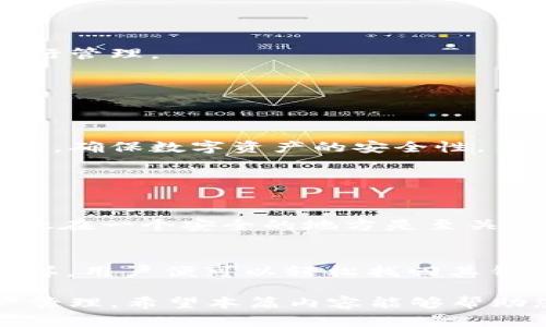 创建多个TP Wallet（TP钱包）可以方便用户管理不同的数字资产，尤其对于有多种加密货币需求的用户来说，是一种便捷的解决方案。接下来，我将详细介绍如何在一部手机上创建多个TP Wallet。

第一步：下载和安装TP Wallet
首先，用户需要在手机应用商店（如苹果App Store或安卓Google Play）中搜索“TP Wallet”并下载该应用。安装完成后，打开TP Wallet应用，用户将被引导到创建新钱包或导入钱包的界面。

第二步：创建第一个钱包
在应用的主页，用户会看到“创建新钱包”的选项。点击该选项，根据应用的指示，用户需要设置一个强密码，并备份助记词。这一步非常重要，助记词是恢复钱包的关键，请务必妥善保存。

第三步：创建第二个钱包
要在同一设备上创建第二个TP Wallet，用户需返回主界面，找到“设置”或“钱包管理”选项。通常，该选项会在主界面或侧边菜单中可见。
在“设置”中，用户可能会看到“增加钱包”或“新建钱包”的选项。选择此选项后，用户可以重复第一步的过程，创建一个新的钱包。

第四步：切换和管理多个钱包
创建多个钱包后，用户可以在TP Wallet的主界面中轻松切换不同钱包。通常，钱包图标或名字会在主界面上显示，用户只需点击相应的图标即可进入该钱包进行管理。

第五步：注意安全和隐私
在管理多个钱包时，用户必须格外关注安全和隐私。确保定期备份助记词，避免使用公共Wi-Fi进行交易，且不要将助记词和密码分享给任何人。

总结
使用TP Wallet的用户可以通过简单的步骤在一部手机上创建多个钱包，便于他们管理不同的数字资产。通过有效的管理和适当的安全措施，可以提高用户体验，确保数字资产的安全性。

可能相关的问题

问题一：如何确保多个TP Wallet的安全性？
在创建和管理多个TP Wallet时，安全性是用户最为关心的问题。首先，用户应该确保使用强大且独特的密码来保护每个钱包。此外，定期备份助记词，并将其存放在一个安全的地方是至关重要的。其次，不要轻易下载未知来源的应用，也不要在一些公共网络环境下进行重要操作。同时，可以考虑开启手机的双重验证功能，更进一步保障钱包的安全。

问题二：如何恢复已创建的TP Wallet？
如果用户需要恢复一个已创建的TP Wallet，只需打开TP Wallet应用，选择“导入钱包”或“恢复钱包”选项。根据系统提示输入助记词，确保其输入的正确性。这样，用户便可以轻松找回其钱包中的资产。多个钱包的数据分开存储，但只要备份得当，恢复过程应是相对简单的。

总之，在一部手机上创建多个TP Wallet是相对便捷的过程，但安全性和管理仍然是用户须要关注的重点。在这一数字化时代，越来越多的人开始重视数字资产管理，希望本篇内容能够帮助您更好地理解如何使用TP Wallet。