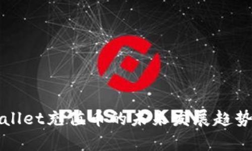 tpWallet充值币的未来发展趋势分析