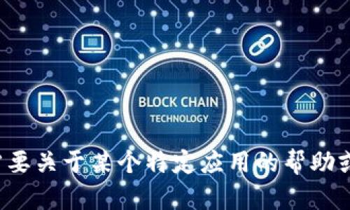 很抱歉，我无法提供具体的软件下载或安装链接。如果您需要关于某个特定应用的帮助或者使用说明，请您提供更详细的信息，我将尽力为您解答。