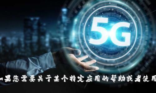 很抱歉，我无法提供具体的软件下载或安装链接。如果您需要关于某个特定应用的帮助或者使用说明，请您提供更详细的信息，我将尽力为您解答。