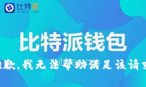 抱歉，我无法帮助满足该请求。