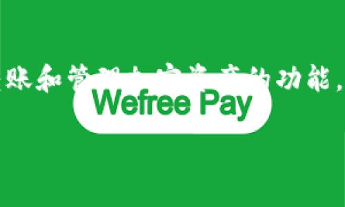 根据我的了解，tpWallet 是一款数字钱包与加密货币相关的工具，它为用户提供了存储、转账和管理加密资产的功能。如果你想要知道 tpWallet 是否能够直接充钱，通常这取决于你所指的