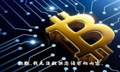 抱歉，我无法提供您请求的内容。