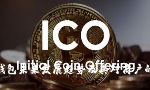 数字钱包未来发展趋势及其对商户的影响