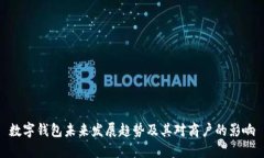 数字钱包未来发展趋势及其对商户的影响