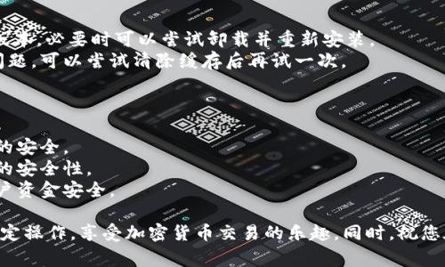 要将薄饼（通常指薄饼（pancake）交易所）绑定到tpWallet，您需要按照以下步骤进行操作。请注意，这里假设您已经拥有tpWallet以及薄饼的交易所账户。

### 步骤一：下载并安装tpWallet
1. **下载tpWallet**：前往官方网站或应用商店下载并安装tpWallet。
2. **创建钱包**：如果您是新用户，请按要求创建一个新的钱包并妥善保存助记词。

### 步骤二：准备薄饼平台
1. **访问薄饼网站**：在浏览器中输入薄饼（PancakeSwap）的官方网站。
2. **登录账户**：如果您还没有账户，请先注册并完成必要的身份验证。

### 步骤三：连接tpWallet
1. 在薄饼网站首页，点击右上角的“连接钱包”按钮。
2. 在弹出的选择框中，选择“tpWallet”选项。
3. 系统将引导您打开tpWallet，并要求您确认连接。

### 步骤四：授权和确认
1. **授权权限**：tpWallet会请求您确认权限，允许薄饼访问您的钱包。
2. **确认连接**：完成后，您将在薄饼平台上看到您的钱包地址，并确认成功连接。

### 常见问题解答

#### 问题一：如果我未能成功连接tpWallet，该怎么办？
如果未能成功连接，您可以尝试以下方法：
- **检查网络连接**：确保您的设备连接到互联网。
- **更新tpWallet**：确保您的tpWallet应用是最新版本，必要时可以尝试卸载并重新安装。
- **清除浏览器缓存**：有时浏览器缓存会导致连接问题，可以尝试清除缓存后再试一次。

#### 问题二：tpWallet安全性如何？
tpWallet在安全性方面表现良好：
- **私钥控制**：用户完全控制自己的私钥，确保资金的安全。
- **多重签名保护**：支持多重签名功能，增加了钱包的安全性。
- **定期更新**：开发团队定期发布安全更新，保障用户资金安全。

希望这些信息能帮助您顺利完成tpWallet与薄饼的绑定操作，享受加密货币交易的乐趣。同时，祝您在使用过程中一切顺利！