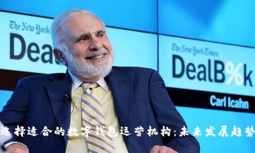 如何选择适合的数字钱包运营机构：未来发展趋势解析