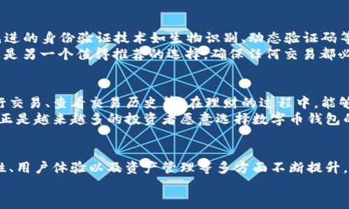 baioti数字币钱包未来发展趋势分析：掌握加密资产的关键/baioti
数字币钱包, 加密资产, 区块链技术, 网络安全/guanjianci

引言：数字币钱包的重要性
在当今这个数字化飞速发展的时代，数字币钱包便成为了加密货币投资者的“必备良品”。可以说，数字币钱包是保护和管理加密资产的重要工具。这不仅仅是简单的存储，更是安全性、隐私性和便捷性的结合。因此，很多人开始关注数字币钱包的未来发展趋势，渴望在这变化多端的市场中找到一条适合自己的道路。

数字币钱包的类型及功能
我们首先来看看数字币钱包有哪几种类型，以及它们各自的功能。这是了解数字币钱包发展的基础。
1. 热钱包（Hot Wallet）：热钱包是指在线钱包，用户可以随时随地访问到自己的数字资产。通常情况下，这类钱包使用方便，非常适合时常进行交易的用户，但是它们的安全性相对较低，容易遭受到黑客攻击。
2. 冷钱包（Cold Wallet）：冷钱包是脱离互联网的一种钱包，通常以硬件或纸质的形式存在。这类钱包的安全性很高，但使用起来不够方便，适合长时间存储数字资产的用户。
3. 软件钱包（Software Wallet）：这是电脑或手机上的应用程序，用户可以随时使用。它们的安全性介于热钱包和冷钱包之间，适合大多数用户。
4. 硬件钱包（Hardware Wallet）：它是一种特殊的设备，用于存储用户的私钥。硬件钱包被认为是安全性最高的一种钱包，适合于持有大量数字资产的用户。

未来数字币钱包的发展趋势
随着区块链技术的不断进步和市场需求的变化，数字币钱包也在不断演变。以下是我认为未来数字币钱包的重要发展趋势。

1. 安全性将成为首要考虑
在越来越多的数字货币交易中，网络安全持续成为一个热点话题。不幸的是，许多投资者在热钱包中存储资产后，遭受了重大的损失。在未来，数字币钱包将会越来越注重安全技术的发展，如多重签名、两步验证等安全措施，以保护用户资产的安全。
我真心觉得，用户在选择钱包时，不光要关注其便利性，更要考量其安全性。一个好的钱包能够为资产安全提供保障，而不是成为攻击者的目标。

2. 用户体验的提升
用户体验是技术发展的永恒主题。未来的数字币钱包将会更加注重用户的使用体验，无论是界面的美观程度还是操作的便捷性，都将会得到提升。更直观的界面可以让新手用户更轻松上手，也会提高老用户的继续使用意愿。
令我感慨的是，许多技术虽好，但若没有良好的用户体验，就难以被广泛接受。未来的数字币钱包将会更加人性化，走进每一个用户的生活，让每个人都能感受到科技带来的便利。

3. 支持多种数字资产
随着区块链生态系统的不断发展，数字资产的种类越发多样化。未来的数字币钱包必然会支持多种数字资产的存储和交易，这使得用户能够在一个平台上管理不同类型的资产，极大地方便了资金的流动。
对于喜欢尝试不同投资品种的用户来说，这样的趋势无疑是一个利好消息。我有点遗憾的是，目前很多钱包仍然只能支持有限的资产，希望未来能看到更多钱包兼容不同的资产。

4. 区块链技术的应用深化
数字币钱包也将更加深度整合区块链技术，利用其去中心化、安全透明的特性，提高钱包的整体性能。更多基于区块链的创新在钱包中得到应用，比如资产的分散存储和防伪功能等。
想象一下，未来通过区块链技术，用户能够更加高效地验证交易的真实性，提升整个系统的透明度。我真心期待这样的未来，它将让每一个用户都能够放心地进行交易。

5. 社交功能的增强
随着社交媒体的蓬勃发展，数字币钱包未来将可能与社交平台进行更多结合，让用户不仅可以进行资产的管理，还可以通过社交功能实现资产的分享、交易等。将有可能出现基于钱包的社交账号，用户可以在钱包里直接与好友分享资产。
这种结合无疑会让加密货币的使用场景更加丰富，但同时也带来了更多的隐私问题，这就需要在设计上进行平衡和考量。

相关问题探讨

问题1：现代数字币钱包如何确保安全性？
安全性是数字币钱包最重要的关注点。现今，钱包安全主要依靠传统的密码保护、两步验证以及物理硬件安全等技术手段。此外，利用先进的身份验证技术如生物识别、动态验证码等也是大势所趋。
比如，有些钱包将用户私钥储存在硬件中，用户无法直接访问。这种“冷存储”将私钥的危险系数降到最低。对于普通用户来说，多重签名是另一个值得推荐的选择，确保任何交易都必须经过多个不同方的确认，从而降低安全隐患。

问题2：数字币钱包对投资者的重要性如何体现？
数字币钱包不仅是存放资产的工具，更是投资者控制和管理资产的重要途径。一个优秀的数字币钱包能够帮助用户跟踪市场价格、进行交易、查看交易历史等。在理财的过程中，能够提供即时性的信息和数据支持，对投资决策极为重要。
通过区块链的透明特性，用户在钱包中可以轻松追踪到自己的投资和交易记录，进而提升消息的透明度。我觉得这种透明的管理方式，正是越来越多的投资者愿意选择数字币钱包的重要原因之一。

总结
数字币钱包是每一位加密资产投资者的得力助手。在未来的岁月里，随着技术的不断进步和市场的日益成熟，数字币钱包必将在安全性、用户体验以及资产管理等多方面不断提升。作为用户，我们需要时刻关注这些变迁，把握未来发展的脉搏，才能在这个巨变的时代中立于不败之地。
这真是一个令人期待的时代，不仅科技在进步，只要我们持续关注与学习，便能与世界的发展潮流同步前行。