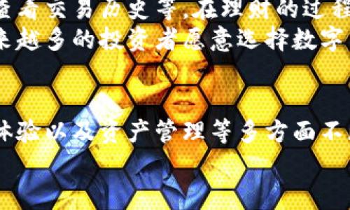 baioti数字币钱包未来发展趋势分析：掌握加密资产的关键/baioti
数字币钱包, 加密资产, 区块链技术, 网络安全/guanjianci

引言：数字币钱包的重要性
在当今这个数字化飞速发展的时代，数字币钱包便成为了加密货币投资者的“必备良品”。可以说，数字币钱包是保护和管理加密资产的重要工具。这不仅仅是简单的存储，更是安全性、隐私性和便捷性的结合。因此，很多人开始关注数字币钱包的未来发展趋势，渴望在这变化多端的市场中找到一条适合自己的道路。

数字币钱包的类型及功能
我们首先来看看数字币钱包有哪几种类型，以及它们各自的功能。这是了解数字币钱包发展的基础。
1. 热钱包（Hot Wallet）：热钱包是指在线钱包，用户可以随时随地访问到自己的数字资产。通常情况下，这类钱包使用方便，非常适合时常进行交易的用户，但是它们的安全性相对较低，容易遭受到黑客攻击。
2. 冷钱包（Cold Wallet）：冷钱包是脱离互联网的一种钱包，通常以硬件或纸质的形式存在。这类钱包的安全性很高，但使用起来不够方便，适合长时间存储数字资产的用户。
3. 软件钱包（Software Wallet）：这是电脑或手机上的应用程序，用户可以随时使用。它们的安全性介于热钱包和冷钱包之间，适合大多数用户。
4. 硬件钱包（Hardware Wallet）：它是一种特殊的设备，用于存储用户的私钥。硬件钱包被认为是安全性最高的一种钱包，适合于持有大量数字资产的用户。

未来数字币钱包的发展趋势
随着区块链技术的不断进步和市场需求的变化，数字币钱包也在不断演变。以下是我认为未来数字币钱包的重要发展趋势。

1. 安全性将成为首要考虑
在越来越多的数字货币交易中，网络安全持续成为一个热点话题。不幸的是，许多投资者在热钱包中存储资产后，遭受了重大的损失。在未来，数字币钱包将会越来越注重安全技术的发展，如多重签名、两步验证等安全措施，以保护用户资产的安全。
我真心觉得，用户在选择钱包时，不光要关注其便利性，更要考量其安全性。一个好的钱包能够为资产安全提供保障，而不是成为攻击者的目标。

2. 用户体验的提升
用户体验是技术发展的永恒主题。未来的数字币钱包将会更加注重用户的使用体验，无论是界面的美观程度还是操作的便捷性，都将会得到提升。更直观的界面可以让新手用户更轻松上手，也会提高老用户的继续使用意愿。
令我感慨的是，许多技术虽好，但若没有良好的用户体验，就难以被广泛接受。未来的数字币钱包将会更加人性化，走进每一个用户的生活，让每个人都能感受到科技带来的便利。

3. 支持多种数字资产
随着区块链生态系统的不断发展，数字资产的种类越发多样化。未来的数字币钱包必然会支持多种数字资产的存储和交易，这使得用户能够在一个平台上管理不同类型的资产，极大地方便了资金的流动。
对于喜欢尝试不同投资品种的用户来说，这样的趋势无疑是一个利好消息。我有点遗憾的是，目前很多钱包仍然只能支持有限的资产，希望未来能看到更多钱包兼容不同的资产。

4. 区块链技术的应用深化
数字币钱包也将更加深度整合区块链技术，利用其去中心化、安全透明的特性，提高钱包的整体性能。更多基于区块链的创新在钱包中得到应用，比如资产的分散存储和防伪功能等。
想象一下，未来通过区块链技术，用户能够更加高效地验证交易的真实性，提升整个系统的透明度。我真心期待这样的未来，它将让每一个用户都能够放心地进行交易。

5. 社交功能的增强
随着社交媒体的蓬勃发展，数字币钱包未来将可能与社交平台进行更多结合，让用户不仅可以进行资产的管理，还可以通过社交功能实现资产的分享、交易等。将有可能出现基于钱包的社交账号，用户可以在钱包里直接与好友分享资产。
这种结合无疑会让加密货币的使用场景更加丰富，但同时也带来了更多的隐私问题，这就需要在设计上进行平衡和考量。

相关问题探讨

问题1：现代数字币钱包如何确保安全性？
安全性是数字币钱包最重要的关注点。现今，钱包安全主要依靠传统的密码保护、两步验证以及物理硬件安全等技术手段。此外，利用先进的身份验证技术如生物识别、动态验证码等也是大势所趋。
比如，有些钱包将用户私钥储存在硬件中，用户无法直接访问。这种“冷存储”将私钥的危险系数降到最低。对于普通用户来说，多重签名是另一个值得推荐的选择，确保任何交易都必须经过多个不同方的确认，从而降低安全隐患。

问题2：数字币钱包对投资者的重要性如何体现？
数字币钱包不仅是存放资产的工具，更是投资者控制和管理资产的重要途径。一个优秀的数字币钱包能够帮助用户跟踪市场价格、进行交易、查看交易历史等。在理财的过程中，能够提供即时性的信息和数据支持，对投资决策极为重要。
通过区块链的透明特性，用户在钱包中可以轻松追踪到自己的投资和交易记录，进而提升消息的透明度。我觉得这种透明的管理方式，正是越来越多的投资者愿意选择数字币钱包的重要原因之一。

总结
数字币钱包是每一位加密资产投资者的得力助手。在未来的岁月里，随着技术的不断进步和市场的日益成熟，数字币钱包必将在安全性、用户体验以及资产管理等多方面不断提升。作为用户，我们需要时刻关注这些变迁，把握未来发展的脉搏，才能在这个巨变的时代中立于不败之地。
这真是一个令人期待的时代，不仅科技在进步，只要我们持续关注与学习，便能与世界的发展潮流同步前行。