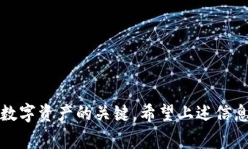 提币到tpWallet走什么通道是许多加密货币用户经常关注的问题。随着数字资产的流行，越来越多的平台和钱包应运而生。了解提币到tpWallet的流程以及选择适合的通道显得尤为重要。本文将为您详细介绍提币到tpWallet的方式、注意事项和相关问题。

tpWallet, 提币, 加密货币, 交易通道/guanjianci

一、什么是tpWallet

tpWallet是近年来兴起的一款多功能数字资产钱包，以用户友好性和安全性深受欢迎。它支持多种加密货币的存储和管理，并且提供了便捷的提币和转账功能。无论您是刚入门的新手，还是经验丰富的投资者，tpWallet都能够满足您的需求。

二、提币到tpWallet的流程

提币到tpWallet的过程并不复杂，主要可以分为以下几个步骤：

h41. 创建tpWallet账户/h4

首先，如果您还没有tpWallet账户，您需要下载应用程序并进行注册。在注册时，要确保您的密码安全，最好使用一个复杂的组合，并开启双重验证以提高账户安全性。

h42. 获取tpWallet的地址/h4

注册完成后，您需要获取tpWallet的存款地址。这个地址是独一无二的，类似于您的银行账户号码。您可以在钱包的主页上找到“收款”或“存款”选项，点击后将显示您的接收地址。

h43. 在交易所发起提币/h4

接下来，登录您希望提币的交易所，找到提币或取款的选项，并选择您要提币的加密货币。在提币页面中，您需要输入刚刚获取的tpWallet地址，还要填写提币数量。务必仔细核对地址，确保没有输入错误，以免造成资产损失。

h44. 选择提币通道/h4

现在是选择提币通道的时候。这决定了您的资金如何从交易所转移到tpWallet。选择不同的通道，可能会影响到账时间和手续费。在这方面，交易所通常会提供几种选项，您可以根据情况选择最合适的通道。

h45. 完成提币/h4

在确认所有信息无误后，提交提币请求。通常，交易所会邮件或手机通知您提币的状态，待提币完成后，您可以在tpWallet中查看到该笔交易。

三、提币通道的选择

提币通道的选择是提币过程中的关键环节，不同通道的手续费和到账时间各有千秋。

h41. 主链通道/h4

主链通道是指直接在网络上进行提币的一种方式，通常手续费用较高，但到账速度快。适合急需资金的用户。例如，提币到以太坊主链的ETH通常会快速到账。

h42. 侧链通道/h4

有些交易所提供侧链的提币功能，如通过Polygon或币安链进行提币。这种方式通常手续费较低，但到账时间可能会稍长一些。不过，适合小额用户进行转账。

h43. OMNI通道/h4

OMNI通道通常涉及到复杂的交互，其手续费较便宜，但到账时间相对较长。适合不急于用资金的用户。

h44. 原生通道/h4

某些加密货币可能会提供原生通道，意味着您可以直接从特定资产的原生链提币，该方式通常是最高效的，手续费也相对适中。不过，这样的通道数量有限。

四、提币过程中可能遇到的问题及解决方案

在提币过程中，用户可能会遇到一些常见问题，以下是针对这两个问题的深入探讨以及解决方案：

h4问题一：提币地址错误该怎么办？/h4

这是一个特别让人心烦的情况，有时候用户在输入提币地址时，一不小心就会填错。真心觉得这是数字资产转账中最让人遗憾的事情，因为一旦提币完成且区块链确认，就无法恢复了。

如果您已经提交了提币请求，却发现地址填写错误，您需要尽快联系交易所的客服，说明情况。虽然大多数情况下交易所无法撤回已经提交的提币请求，但他们仍可能会提供一定的帮助。如果是在同一平台的链转账，情况有时会好一点。

因此，输入地址时，最好再三确认，特别是小数点、字母和数字的位置，细节决定成败！

h4问题二：提币到账慢怎么办？/h4

遇到提币慢的情况，首先不要急，区块链的处理速度有时受到网络繁忙的影响。您可以去区块链浏览器查询该笔交易的状态。如果交易已经被成功处理，那么只需稍等片刻，交易通常会在不久后到账。

如果经过长时间仍未到账，您可以联系交易所进行询问，让他们检查状态。在这里，真心建议大家选择知名度高、交易速度快的交易所，以减少这类问题的发生。

五、提高提币安全性的措施

提币的安全性至关重要，以下是一些提高安全性的措施：

h41. 启用双重验证/h4

开启双重验证，可以有效增加账户安全。不论是提币还是其他操作，双重验证可以确保只有您本人能够进行账户操作，防止诈骗行为。

h42. 使用冷钱包存储大额资产/h4

对于大额投资者，建议使用冷钱包来存储大部分资产，减少在线钱包中的资金以降低被盗风险。

h43. 定期修改密码/h4

定期更换钱包和交易所的密码，保持安全性，降低被攻击的风险。

h44. 了解潜在风险/h4

多学习与了解加密货币市场的潜在风险，保持警惕，不轻信陌生人的消息，不随便点击不明链接，确保资金安全。

六、总结

提币到tpWallet并不是一个复杂的过程，但有许多细节需要我们注意。确保安全、准确地完成提币操作，是保护您数字资产的关键。希望上述信息能够帮助您轻松进行提币操作，祝您在加密货币的世界里一帆风顺！