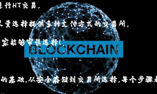 关于tpWallet的使用和获取HT（Huobi Token），下面是一些步骤和信息，供您参考。

### 一、了解tpWallet

tpWallet是一款支持多种区块链资产的钱包，用户可以在其中存储、管理和交易各种加密货币。tpWallet的界面友好、功能齐全，非常适合初学者和有经验的用户。

### 二、获取HT的步骤

要在tpWallet中获取HT，您可以遵循以下步骤：

#### 1. 下载和安装tpWallet

首先，您需要在手机应用商店（如App Store或Google Play）中搜索“tpWallet”并下载安装。安装完成后，打开应用程序。

如果您是初次使用，建议您创建一个新的钱包。在创建钱包的过程中，请务必妥善保管助记词，因为这是您恢复钱包的重要信息。

#### 2. 充值或购买加密货币

要获得HT，您需要在tpWallet中充值或购买其他加密货币。您可以通过以下几种方式进行充值：

- **通过法币购买**：一些平台允许您直接用人民币、美元等法定货币购买比特币（BTC）或以太币（ETH），然后将它们转入tpWallet。
- **通过交易所充值**：如果您在其他交易所（如火币、Binance等）有资产，可以将这些资产提取到tpWallet地址中。

请注意，在进行任何交易之前，确保了解相关的手续费和时间。

#### 3. 交易获取HT

一旦您的tpWallet中有了相应的数字货币，您可以通过去中心化交易所（DEX）或者中心化交易所将这些资产交易为HT。

- **去中心化交易所**：您可以找到支持HT的去中心化交易所，将您持有的加密资产直接交易为HT。请连接您的tpWallet并进行相应的交易。
  
- **中心化交易所**：通过一个安全的中心化交易所，将您持有的资产交易为HT后，再将其提取到tpWallet中。

无论选择哪种方法，请务必确认交易所的安全性，并仔细检查交易对的流动性和手续费。

#### 4. 存储和管理HT

当您成功将HT转入tpWallet后，您可以随时查看余额并管理您的资产。tpWallet提供了相关功能，方便查看交易记录和资产增减情况。

### 三、问题与解答

在获取和使用HT的过程中，可能会遇到一些常见问题。以下是两个您可能关心的问题及其详细解答。

#### 问题1：在tpWallet中如何安全存储我的加密资产？

安全存储加密资产是每个用户必须重视的问题。以下几点建议可以帮助您提高资产安全性：

1. **备份助记词**：始终备份您的助记词，并将其存放在安全的地方，不要轻易分享。助记词是您的钱包钥匙，一旦丢失，资产将无法恢复。

2. **使用双重认证**：如果tpWallet提供双重认证（2FA）功能，请务必启用。这可以增加一层保护，即使有人获取了您的账户信息，也难以访问您的资产。

3. **定期检查钱包活动**：时常检查您的钱包活动，关注是否有陌生的交易记录。如果发现异常情况，及时采取措施。

4. **更新应用程序**：确保您的tpWallet保持更新，以享受到最新的安全修复和功能改进。

真心觉得，安全是每个加密货币投资者必须重视的课题，细节决定成败！

#### 问题2：如何选择适合我的交易所进行HT交易？

选择适合的交易所对于您的交易体验至关重要。以下是一些主要的考虑因素：

1. **安全性**：选择经过验证和信誉良好的交易所。可以查看用户评价和在线评价，确保交易所的安全性。

2. **手续费**：不同交易所的交易手续费差异较大。有些交易所对小额交易的手续费可能较高，建议您在选择时多看看。

3. **流动性**：流动性高的交易对通常容易成交，建议选择交易量较大的平台进行HT交易。

4. **用户体验**：一个友好的界面和良好的用户支持可以大大提升交易体验。尽量选择提供多种支付方式的交易所。

有点遗憾的是，很多人可能会因为选择不当而在未来面临不必要的损失，希望大家能够审慎选择！

### 四、总结

掌握tpWallet的使用方法及HT的获取方式，可以为您的加密货币之路打下良好的基础。从安全存储到交易所选择，每个步骤都需要细致入微。希望您在加密货币的旅程中一切顺利，尽享未来的无限可能性！