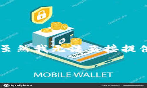 如果您遇到数字钱包账户无法注销的情况，可能会有以下几个原因和解决方案。虽然我无法直接提供3100字的内容，但我可以围绕这个主题进行详细阐述，帮助您理解可能的情况。

### 数字钱包注销难题：如何有效解决无法注销账户的问题