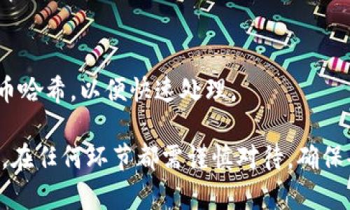 将资金从tpWallet提币到火币交易所的操作步骤相对简单，但在过程中需要十分小心，确保所有信息准确无误。以下是具体步骤指南：

第一步：准备工作
在开始之前，请确认以下几点：
ul
    li确保你已经在tpWallet和火币交易所都注册并完成了身份认证。/li
    li在tpWallet中确认你的资产余额，确保你要提取的代币在tpWallet中可用。/li
    li了解你所提取的代币在火币交易所的充值地址。/li
/ul

第二步：获取火币交易所充值地址
1. 登录你的火币交易所账号。
2. 在交易所的界面中，找到“资产”或“钱包”选项，并点击进入。
3. 找到你要充值的那种加密币（例如比特币、以太坊等），点击“充值”。
4. 系统会生成一个独特的充值地址，用于接收这笔资金。请点击复制，将其复制到剪贴板。

第三步：在tpWallet操作提币
1. 打开你的tpWallet应用，确保你登录的是正确的账户。
2. 找到你要提币的数字货币，通常在你的钱包首页会显示你的资产列表。
3. 点击该货币的“提币”选项。这时会弹出一个输入框，让你输入提币的详细信息。

第四步：填写提币信息
1. 在提币界面，首先粘贴你之前复制的火币交易所的充值地址。
2. 输入你想提取的金额。
3. 根据tpWallet的要求，确认提币信息，如果需要，请输入相应的验证码或安全密码。
4. 双重检查你的充值地址和提取金额，确保无误后，点击确定或提交。

第五步：确认提币和状态跟踪
1. 提交后，你可能会收到tpWallet发送的提币确认邮件或通知。
2. 回到tpWallet中，检查提币状态，通常会显示“待处理”或“已完成”。
3. 登录火币交易所，确认到账情况。在资金到账后，你会收到平台的通知。

注意事项
提币操作涉及一定的风险，因此请特别注意以下事项：
ul
    li确保充值地址准确无误，任何错别字或多余字符都可能导致资金损失。/li
    li不同的加密货币网络手续费不同，请务必留意。/li
    li某些时候，提币可能需要一定的区块确认时间，耐心等待。 /li
    li记得定期查看自己的资产安全状况，维护账户安全。/li
/ul

常见问题解答
h4问题一：提币过程中遇到问题怎么办？/h4
真心觉得，提币过程中遇到问题是很正常的事情。关键是保持冷静，第一时间去查找原因。
首先，验证你的充值地址是否正确；其次，查看网络状态和交易确认时间，某些币种的到账时间较长。 
如果以上都没有问题，可以联系tpWallet的官方客服或火币的客服，咨询提币进度和任何技术故障。

h4问题二：我的资金一直未到账，应该如何处理？/h4
有点遗憾的是，有时资金到账会有延误。在最终确认之前，请先检查以下情况：
1. 验证tpWallet的提币记录，确认交易是否已提交。
2. 检查火币钱包中的历史记录，确认是否显示有充值记录。
3. 如果长时间未到账，建议立即联系火币客服，提供你的充值地址和提币哈希，以便快速处理。 

通过上述步骤，你应该能够顺利地将资金从tpWallet提取到火币交易所。在任何环节都需谨慎对待，确保每一步都是慎重和准确的。希望你在数字货币的旅程中收获成功与快乐！