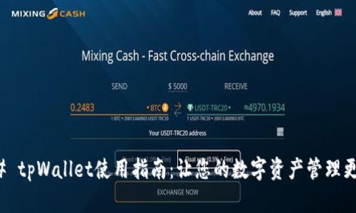 ### tpWallet使用指南：让您的数字资产管理更轻松
