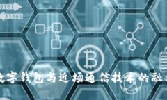 未来数字钱包与近场通信技术的融合趋势