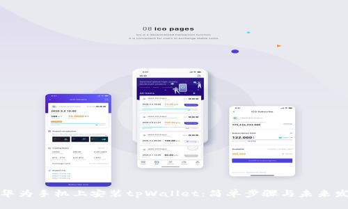 如何在华为手机上安装tpWallet：简单步骤与未来发展趋势