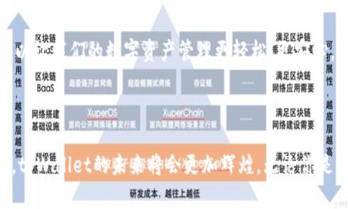   2023年tpWallet下载最新版：掌握未来数字资产管理趋势 / 
 guanjianci tpWallet, 数字资产, 钱包下载, 安全存储 /guanjianci 

引言：数字资产管理的未来

在数字经济蓬勃发展的今天，越来越多的人开始关注数字资产的管理与存储。在众多数字钱包中，tpWallet以其高安全性和用户友好的界面，逐渐成为了许多人不可或缺的工具。2023年，tpWallet的最新版带来了更先进的功能与体验，下面我们将深入探讨tpWallet的未来发展趋势，以及它如何满足用户日益增长的需求。

tpWallet的基本介绍

tpWallet是一款专为数字资产设计的多功能钱包，支持多种加密货币的存储与管理。其用户界面简洁易用，能够为用户提供快速的交易体验。此外，tpWallet也着重于用户的安全问题，通过高强度的加密技术，确保用户的资产不会轻易受到攻击。在这一部分，我们将详细介绍tpWallet在功能上的一些亮点。

tpWallet的核心功能

1. 多币种支持：tpWallet支持多种主流加密货币，包括比特币、以太坊和各种ERC20代币。这一特点使得用户能够方便地管理不同的资产，而无需下载多个钱包。

2. 安全性：tpWallet采取端到端加密，确保用户的信息和资产在传输过程中的安全。此外，该钱包还支持生物识别和多重签名，增加了账户的安全性。

3. 用户友好的界面：tpWallet的设计遵循简约原则，用户可以通过简单的操作完成交易。即便是新手用户，也能迅速上手。

4. 实时市场数据：tpWallet提供实时的市场行情及资产估值，用户可以在钱包内随时查看自己的资产变化。

tpWallet下载与安装

对于想要使用tpWallet的用户来说，下载和安装过程相对简单。访问tpWallet的官方网站，选择适合你的设备的版本进行下载。官网通常会提供详细的安装说明，无论你是Android还是iOS用户，都可以轻松完成安装。

需要注意的是，为了确保安全，建议用户始终通过官方网站进行下载，避免盗版或仿冒软件的风险。

tpWallet的未来发展趋势

随着区块链技术的不断演进，tpWallet也在积极适应市场变化。未来tpWallet将会集中在以下几个发展领域：

1. 扩展功能：tpWallet有可能会进一步增加对DeFi（去中心化金融）项目的支持，允许用户在同一平台上进行交易与投资。

2. 强化安全性：面对日益复杂的网络安全威胁，tpWallet很有可能会不断更新其安全措施，以保护用户的资产不受侵害。

3. 社区互动：未来，tpWallet或许会建立更多的用户社区，以便用户之间的交流与反馈。这不仅有助于产品的不断完善，也能增加用户的粘性。

4. 教育与培训：随着数字资产的普及，用户对钱包的使用知识需求也在上升，tpWallet未来可能会推出相关的教育培训资源，帮助用户更好地理解和使用数字钱包。

相关问题探讨

问题一：tpWallet是否安全？

这一问题是每一位用户在选择数字钱包时都会非常关心的。tpWallet采取了多层次的安全措施，包括端对端加密技术和生物识别功能，有效保护用户的信息和资产安全。此外，定期的软件更新和社区的反馈也为tpWallet的安全性提供了保障。

但不得不说，这种安全性并非绝对。用户也要提高自身的安全意识，比如不随意点击来自未知来源的链接，定期更换密码，确保使用安全的网络连接等。坦白说，虽然安全措施做得有人心，但在网络世界中，总会有一些意外的风险存在。

问题二：如何选择合适的数字钱包？

选择合适的数字钱包对于资产的管理至关重要。用户在选择时，可以考虑以下几个方面：

1. 安全性：如前所述，钱包的安全措施至关重要。用尽量选择那些有良好声誉和用户评价的产品。

2. 用户体验：使用便捷的界面能极大提升用户体验，特别是对新手用户，简洁易懂的操作流程至关重要。

3. 货币支持：不同的数字钱包对支持的加密货币种类有所不同，用户应根据自己的资产类型选择钱包。

4. 财务管理功能：一些数字钱包提供额外的财务管理工具，可以帮助用户更好地管理和分析自己的资产。

总之，选择数字钱包是一个多因素考虑的过程，用户需要根据自己的实际需求来选择适合自己的产品。我真心觉得，选择一个好的数字钱包，可以让我们的数字资产管理更轻松、更安心。

结论

tpWallet作为一款领先的数字资产管理工具，凭借其出色的功能和安全性，在2023年展现出了强大的市场竞争力。伴随数字经济的不断发展，tpWallet的未来将会更加辉煌。无论你是新手还是老手，都值得尝试这个钱包，去感受它带来的便利与安全。希望以上的介绍能够对你有帮助，鼓励你积极参与到数字资产的管理中来！