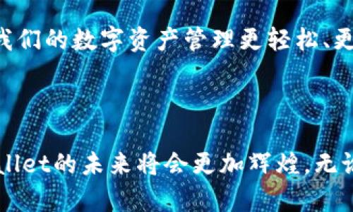   2023年tpWallet下载最新版：掌握未来数字资产管理趋势 / 
 guanjianci tpWallet, 数字资产, 钱包下载, 安全存储 /guanjianci 

引言：数字资产管理的未来

在数字经济蓬勃发展的今天，越来越多的人开始关注数字资产的管理与存储。在众多数字钱包中，tpWallet以其高安全性和用户友好的界面，逐渐成为了许多人不可或缺的工具。2023年，tpWallet的最新版带来了更先进的功能与体验，下面我们将深入探讨tpWallet的未来发展趋势，以及它如何满足用户日益增长的需求。

tpWallet的基本介绍

tpWallet是一款专为数字资产设计的多功能钱包，支持多种加密货币的存储与管理。其用户界面简洁易用，能够为用户提供快速的交易体验。此外，tpWallet也着重于用户的安全问题，通过高强度的加密技术，确保用户的资产不会轻易受到攻击。在这一部分，我们将详细介绍tpWallet在功能上的一些亮点。

tpWallet的核心功能

1. 多币种支持：tpWallet支持多种主流加密货币，包括比特币、以太坊和各种ERC20代币。这一特点使得用户能够方便地管理不同的资产，而无需下载多个钱包。

2. 安全性：tpWallet采取端到端加密，确保用户的信息和资产在传输过程中的安全。此外，该钱包还支持生物识别和多重签名，增加了账户的安全性。

3. 用户友好的界面：tpWallet的设计遵循简约原则，用户可以通过简单的操作完成交易。即便是新手用户，也能迅速上手。

4. 实时市场数据：tpWallet提供实时的市场行情及资产估值，用户可以在钱包内随时查看自己的资产变化。

tpWallet下载与安装

对于想要使用tpWallet的用户来说，下载和安装过程相对简单。访问tpWallet的官方网站，选择适合你的设备的版本进行下载。官网通常会提供详细的安装说明，无论你是Android还是iOS用户，都可以轻松完成安装。

需要注意的是，为了确保安全，建议用户始终通过官方网站进行下载，避免盗版或仿冒软件的风险。

tpWallet的未来发展趋势

随着区块链技术的不断演进，tpWallet也在积极适应市场变化。未来tpWallet将会集中在以下几个发展领域：

1. 扩展功能：tpWallet有可能会进一步增加对DeFi（去中心化金融）项目的支持，允许用户在同一平台上进行交易与投资。

2. 强化安全性：面对日益复杂的网络安全威胁，tpWallet很有可能会不断更新其安全措施，以保护用户的资产不受侵害。

3. 社区互动：未来，tpWallet或许会建立更多的用户社区，以便用户之间的交流与反馈。这不仅有助于产品的不断完善，也能增加用户的粘性。

4. 教育与培训：随着数字资产的普及，用户对钱包的使用知识需求也在上升，tpWallet未来可能会推出相关的教育培训资源，帮助用户更好地理解和使用数字钱包。

相关问题探讨

问题一：tpWallet是否安全？

这一问题是每一位用户在选择数字钱包时都会非常关心的。tpWallet采取了多层次的安全措施，包括端对端加密技术和生物识别功能，有效保护用户的信息和资产安全。此外，定期的软件更新和社区的反馈也为tpWallet的安全性提供了保障。

但不得不说，这种安全性并非绝对。用户也要提高自身的安全意识，比如不随意点击来自未知来源的链接，定期更换密码，确保使用安全的网络连接等。坦白说，虽然安全措施做得有人心，但在网络世界中，总会有一些意外的风险存在。

问题二：如何选择合适的数字钱包？

选择合适的数字钱包对于资产的管理至关重要。用户在选择时，可以考虑以下几个方面：

1. 安全性：如前所述，钱包的安全措施至关重要。用尽量选择那些有良好声誉和用户评价的产品。

2. 用户体验：使用便捷的界面能极大提升用户体验，特别是对新手用户，简洁易懂的操作流程至关重要。

3. 货币支持：不同的数字钱包对支持的加密货币种类有所不同，用户应根据自己的资产类型选择钱包。

4. 财务管理功能：一些数字钱包提供额外的财务管理工具，可以帮助用户更好地管理和分析自己的资产。

总之，选择数字钱包是一个多因素考虑的过程，用户需要根据自己的实际需求来选择适合自己的产品。我真心觉得，选择一个好的数字钱包，可以让我们的数字资产管理更轻松、更安心。

结论

tpWallet作为一款领先的数字资产管理工具，凭借其出色的功能和安全性，在2023年展现出了强大的市场竞争力。伴随数字经济的不断发展，tpWallet的未来将会更加辉煌。无论你是新手还是老手，都值得尝试这个钱包，去感受它带来的便利与安全。希望以上的介绍能够对你有帮助，鼓励你积极参与到数字资产的管理中来！