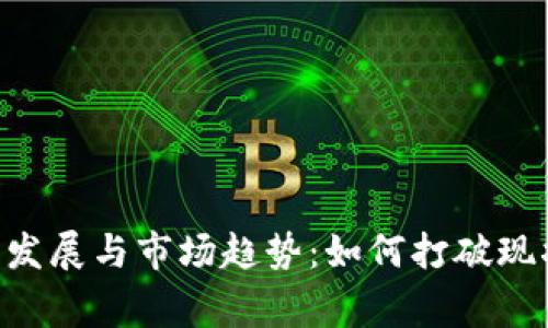 tpWallet的未来发展与市场趋势：如何打破现状，赢得用户青睐