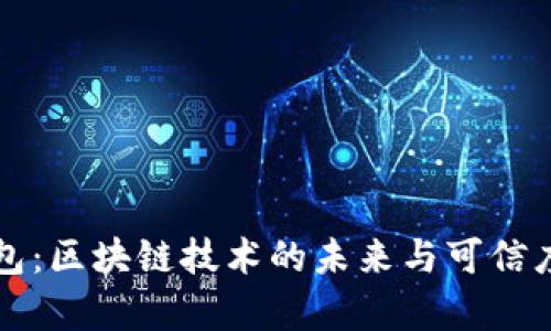 TP钱包：区块链技术的未来与可信度分析