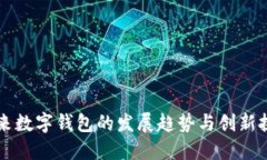 未来数字钱包的发展趋势与创新挑战