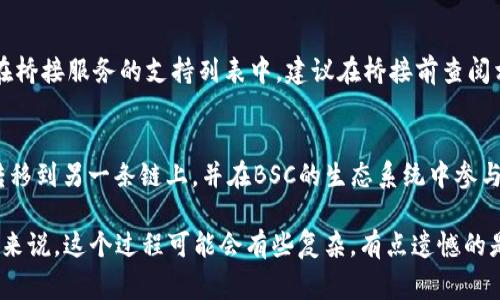 将TP钱包中的ERC20代币转移到BSC（币安智能链）需要几个步骤。这样做通常涉及代币的跨链桥接，或者先将代币换成支持的链上代币，然后再进行转账。下面是一个详细的步骤指南。

### 步骤指南

#### 步骤一：准备工作
在进行跨链转账之前，请确保您已经下载并安装好TP钱包，并创建或导入好您的钱包。请确保钱包中有一定数量的ERC20代币，您还需要一些以太坊（ETH）作为手续费。对于BSC，您需要一些BNB作为手续费。推荐的操作步骤如下：
ul
    li确保您的TP钱包已经连接互联网。/li
    li确认您的ERC20代币在TP钱包中显示无误。/li
    li确保您有充足的ETH用于支付交易手续费。/li
/ul

#### 步骤二：选择适用的跨链桥
跨链桥是转移代币的关键工具。市面上有很多跨链桥，最常用的有Anyswap、Binance Bridge和Multichain等。我们将以Binance Bridge为例：
ol
    li访问Binance Bridge网站。/li
    li连接您的TP钱包，选择ERC20作为您要发送的链。/li
/ol

#### 步骤三：桥接ERC20代币到BSC
在Brige网站上，选择您要转移的代币种类，输入转移数量，并选择接收的网络为BSC。然后，以下是一些步骤：
ol
    li再次确认转移金额和手续费。/li
    li按照提示进行转账，稍等片刻，您的代币将被捕捉并转移。/li
    li转移成功后，您的代币将以BEP20格式出现在BSC网络中。/li
/ol

#### 步骤四：在BSC查看您的代币
完成桥接后，您可以在TP钱包中切换到BSC网络，检查您的代币余额。如果没有显示，您可能需要手动添加该代币的合约地址。可以通过网络上查找合约地址来进行手动添加：
ul
    li进入TP钱包，选择“添加代币”。/li
    li输入代币名称和合约地址，点击保存。/li
/ul

### 可能遇到的问题

#### 问题一：跨链转账失败怎么办？
在跨链转账过程中，有时会出现失败的情况。这种时候，记得不要慌张。首先，检查一下以下几点：
ul
    li**确认网络状态**：确保您选择的网络都处于正常工作状态。/li
    li**手续费是否足够**：如果手续费不足，转账将会失败。/li
    li**等待时间**：有时候网络拥堵需要更多的时间来确认交易。/li
/ul
如仍然无法解决，建议联系桥接服务的支持团队以获取帮助。

#### 问题二：我可以将任何ERC20代币转移到BSC吗？
这是一个非常常见的问题。并不是所有的ERC20代币都可以通过跨链桥进行转移，您需要确定您所持有的代币是否在桥接服务的支持列表中。建议在桥接前查阅相关信息。如果您不确定，可以尝试使用一些流行的代币，如USDT、DAI等，通常这些代币更容易实现跨链转移。

### 总结
将TP钱包中的ERC20代币转移到BSC是一个相对简单但重要的过程。通过合适的跨链桥，您可以轻松地将代币安全转移到另一条链上，并在BSC的生态系统中参与更多的收益活动。但在操作过程中须小心谨慎，确保了解操作步骤并备份好自己的钱包信息，以避免不必要的损失。

真心觉得，多学习一些关于区块链和代币转移的知识，可以让我们在数字货币的世界里游刃有余。对于许多新手用户来说，这个过程可能会有些复杂，有点遗憾的是，很多人可能会因此错过。有时，投资的世界就像大海，波涛汹涌，但只要我们掌握正确的航向，就能驶向财富的彼岸。