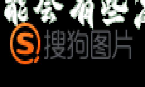 将TP钱包中的ERC20代币转移到BSC（币安智能链）需要几个步骤。这样做通常涉及代币的跨链桥接，或者先将代币换成支持的链上代币，然后再进行转账。下面是一个详细的步骤指南。

### 步骤指南

#### 步骤一：准备工作
在进行跨链转账之前，请确保您已经下载并安装好TP钱包，并创建或导入好您的钱包。请确保钱包中有一定数量的ERC20代币，您还需要一些以太坊（ETH）作为手续费。对于BSC，您需要一些BNB作为手续费。推荐的操作步骤如下：
ul
    li确保您的TP钱包已经连接互联网。/li
    li确认您的ERC20代币在TP钱包中显示无误。/li
    li确保您有充足的ETH用于支付交易手续费。/li
/ul

#### 步骤二：选择适用的跨链桥
跨链桥是转移代币的关键工具。市面上有很多跨链桥，最常用的有Anyswap、Binance Bridge和Multichain等。我们将以Binance Bridge为例：
ol
    li访问Binance Bridge网站。/li
    li连接您的TP钱包，选择ERC20作为您要发送的链。/li
/ol

#### 步骤三：桥接ERC20代币到BSC
在Brige网站上，选择您要转移的代币种类，输入转移数量，并选择接收的网络为BSC。然后，以下是一些步骤：
ol
    li再次确认转移金额和手续费。/li
    li按照提示进行转账，稍等片刻，您的代币将被捕捉并转移。/li
    li转移成功后，您的代币将以BEP20格式出现在BSC网络中。/li
/ol

#### 步骤四：在BSC查看您的代币
完成桥接后，您可以在TP钱包中切换到BSC网络，检查您的代币余额。如果没有显示，您可能需要手动添加该代币的合约地址。可以通过网络上查找合约地址来进行手动添加：
ul
    li进入TP钱包，选择“添加代币”。/li
    li输入代币名称和合约地址，点击保存。/li
/ul

### 可能遇到的问题

#### 问题一：跨链转账失败怎么办？
在跨链转账过程中，有时会出现失败的情况。这种时候，记得不要慌张。首先，检查一下以下几点：
ul
    li**确认网络状态**：确保您选择的网络都处于正常工作状态。/li
    li**手续费是否足够**：如果手续费不足，转账将会失败。/li
    li**等待时间**：有时候网络拥堵需要更多的时间来确认交易。/li
/ul
如仍然无法解决，建议联系桥接服务的支持团队以获取帮助。

#### 问题二：我可以将任何ERC20代币转移到BSC吗？
这是一个非常常见的问题。并不是所有的ERC20代币都可以通过跨链桥进行转移，您需要确定您所持有的代币是否在桥接服务的支持列表中。建议在桥接前查阅相关信息。如果您不确定，可以尝试使用一些流行的代币，如USDT、DAI等，通常这些代币更容易实现跨链转移。

### 总结
将TP钱包中的ERC20代币转移到BSC是一个相对简单但重要的过程。通过合适的跨链桥，您可以轻松地将代币安全转移到另一条链上，并在BSC的生态系统中参与更多的收益活动。但在操作过程中须小心谨慎，确保了解操作步骤并备份好自己的钱包信息，以避免不必要的损失。

真心觉得，多学习一些关于区块链和代币转移的知识，可以让我们在数字货币的世界里游刃有余。对于许多新手用户来说，这个过程可能会有些复杂，有点遗憾的是，很多人可能会因此错过。有时，投资的世界就像大海，波涛汹涌，但只要我们掌握正确的航向，就能驶向财富的彼岸。