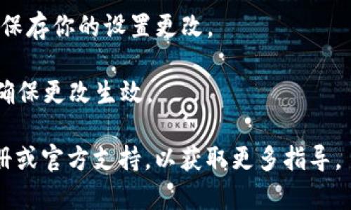 要在tpWallet中取消同步选择网络，可以参考以下步骤：

1. **打开tpWallet应用**：首先，确保你已经安装并打开了tpWallet应用。

2. **进入设置**：在主界面上，通常在右上角或底部菜单中会有一个设置的图标，点击进入。

3. **网络设置**：在设置中，找到与网络相关的选项，可能命名为“网络设置”或“选择网络”。

4. **取消同步选择**：在网络设置中，应该可以看到当前同步的网络选项。根据应用的不同，可能会有一个开关按钮或选择框，取消勾选或者关闭开关即可。

5. **保存设置**：确保在更改后点击“保存”或“确认”按钮，以保存你的设置更改。

6. **退出并重启应用**：最后，退出tpWallet并重启应用，以确保更改生效。

如果步骤中遇到任何问题，可以尝试查阅tpWallet的用户手册或官方支持，以获取更多指导。