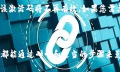 在获取激活码的过程中，可能会遇到许多用户的