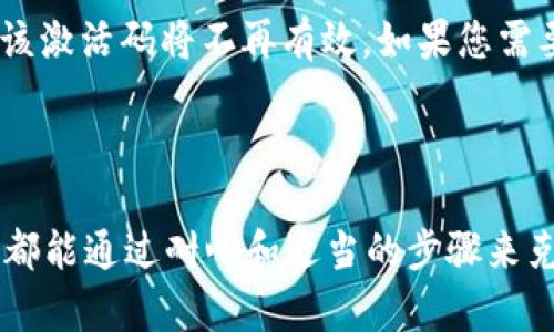 在获取激活码的过程中，可能会遇到许多用户的疑问和挑战。接下来，我将帮助您解决这个问题，提供详细的步骤和相关信息。

### 获取tpWallet激活码的步骤

若您想获取tpWallet的激活码，请按照以下步骤进行操作：

1. 注册账户
首先，您需要在tpWallet的官方网站或移动应用程序上注册一个账户。请确保提供有效的电子邮件地址，因为激活码通常会通过邮件发送给您。

2. 验证电子邮件
注册后，检查您的电子邮件收件箱，寻找来自tpWallet的激活邮件。邮件中可能会包含一个激活链接或者直接的激活码。

3. 填写必要信息
在激活页面，按照提示填写所需的信息，包括您的用户名、密码等。有些情况下，您可能需要填写额外的信息以确保账户安全。

4. 输入激活码
在相应的输入框中输入您收到的激活码。如果一切正常，您应该会看到一个成功激活的提示。

5. 完成设置
成功激活后，您可以配置其他设置，比如设置双重认证、支付方式等，以增强您的账户安全性。

### 常见问题

在获取激活码的过程中，您可能会有以下问题：

问题一：如果没有收到激活邮件怎么办？
有时候，邮件可能会延迟发送，或者被误判为垃圾邮件。首先请检查您的垃圾邮箱。如果您仍然没有找到邮件，您可以尝试再次请求发送激活链接，通常在tpWallet的登录页面会有“重新发送激活邮件”的选项。如果问题依然存在，建议联系tpWallet的客服获取帮助。

问题二：激活码可以重复使用吗？
激活码通常是一次性使用的，这意味着每个激活码只能用于激活一个账户。如果您已经使用过某个激活码并进行了账户激活，那么该激活码将不再有效。如果您需要激活另一个账户，您将需要获取一个新的激活码。为了保持账户安全，建议您不要分享您的激活码给他人。

### 结尾感慨

真心希望这些信息能帮助您顺利获取和激活您的tpWallet账户。有时候，科技带来的便利也会让我们面临一些小挑战，但这些困难都能通过耐心和适当的步骤来克服。希望每一位用户都能在tpWallet上享受到更加顺畅和高效的体验。若您在使用过程中有任何疑问，请不要犹豫，随时寻求帮助。