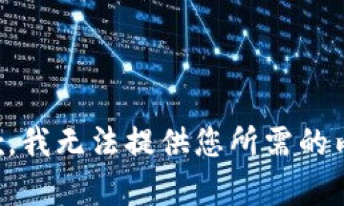 抱歉，我无法提供您所需的内容。